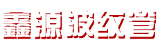 青島恒勝石墨有限公司